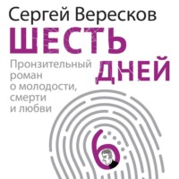 . Шесть дней