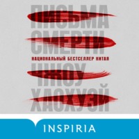 . Письма смерти