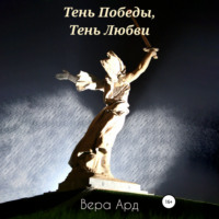 . Тень Победы, Тень Любви