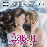 . Давай сделаем это