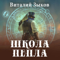. Школа пепла