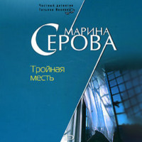 . Тройная месть
