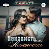 . Ненависть или Нежность