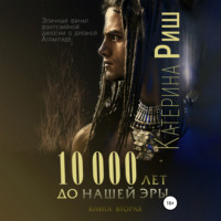 . 10000 лет до нашей эры. Книга 2