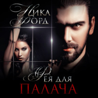 . Фея для Палача