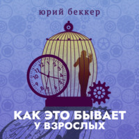 Юрий Беккер. Как это бывает у взрослых