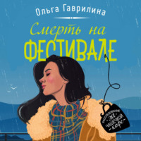 . Смерть на фестивале