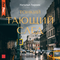 Наталья Лирник. Тонкий тающий след