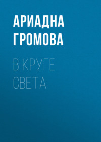 . В круге света