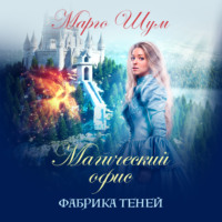 . Магический офис. Фабрика теней