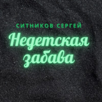 . Недетская забава