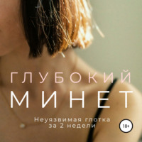 . Глубокий минет. Неуязвимая глотка за 2 недели