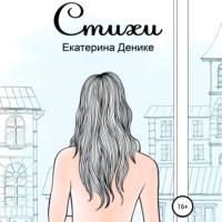 Екатерина Денике. Стихи. Сборник
