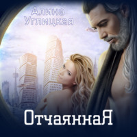 . Отчаянная