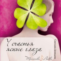 . У счастья ясные глаза