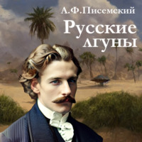 . Русские лгуны