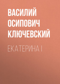 . Екатерина I