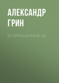 . Возвращенный ад