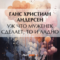 Ганс Христиан Андерсен. Уж что муженек сделает, то и ладно