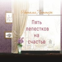 . Пять лепестков на счастье