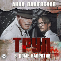 . Труп в доме напротив