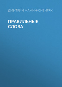 Дмитрий Мамин-Сибиряк. Правильные слова