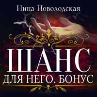 . Шанс для него. Бонус