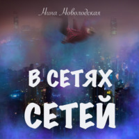 . В сетях сетей