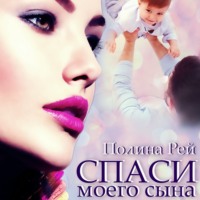 . Спаси моего сына