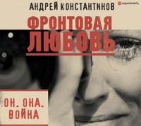 . Фронтовая любовь