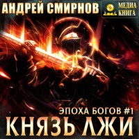 . Князь лжи
