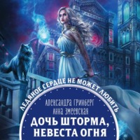 Александра Гринберг. Дочь шторма, невеста огня