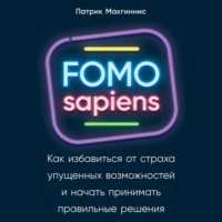 . FOMO sapiens. Как избавиться от страха упущенных возможностей и начать принимать правильные решения