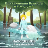 . Приключения Ванюши и его друзей. Наводнение. 3D-аудиосказка