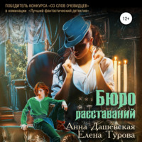 . Бюро расставаний