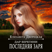 . Дар берегини. Последняя заря