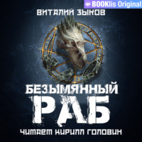 . Безымянный раб