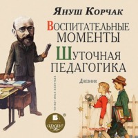 . Воспитательные моменты. Шуточная педагогика. Дневник
