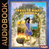 . Невеста ищет дракона