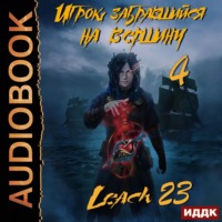 . Игрок, забравшийся на вершину. Книга 4
