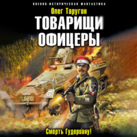 . Товарищи офицеры. Смерть Гудериану!