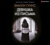 . Девушка из письма