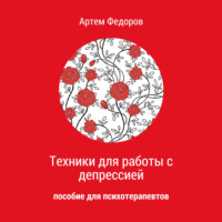 . Техники для работы с депрессией