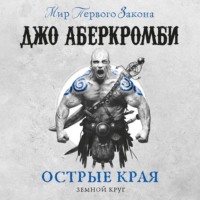 . Острые края (сборник)