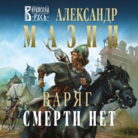 . Варяг. Смерти нет