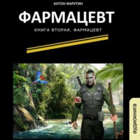 . Фармацевт