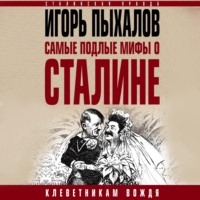 . Самые подлые мифы о Сталине. Клеветникам Вождя