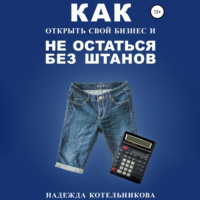 . Как открыть свой бизнес и не остаться без штанов