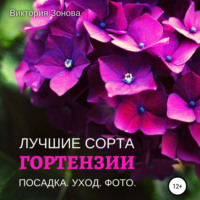 Виктория Зонова. Гортензии. Лучшие сорта