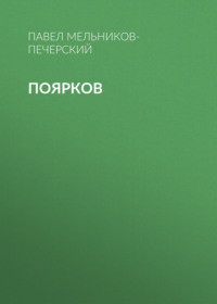 . Поярков